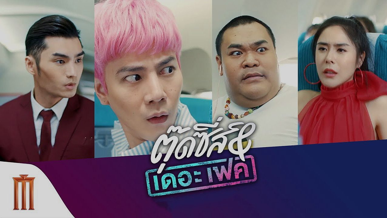 ตุ๊ดซี่ส์ แอนด์ เดอะเฟค