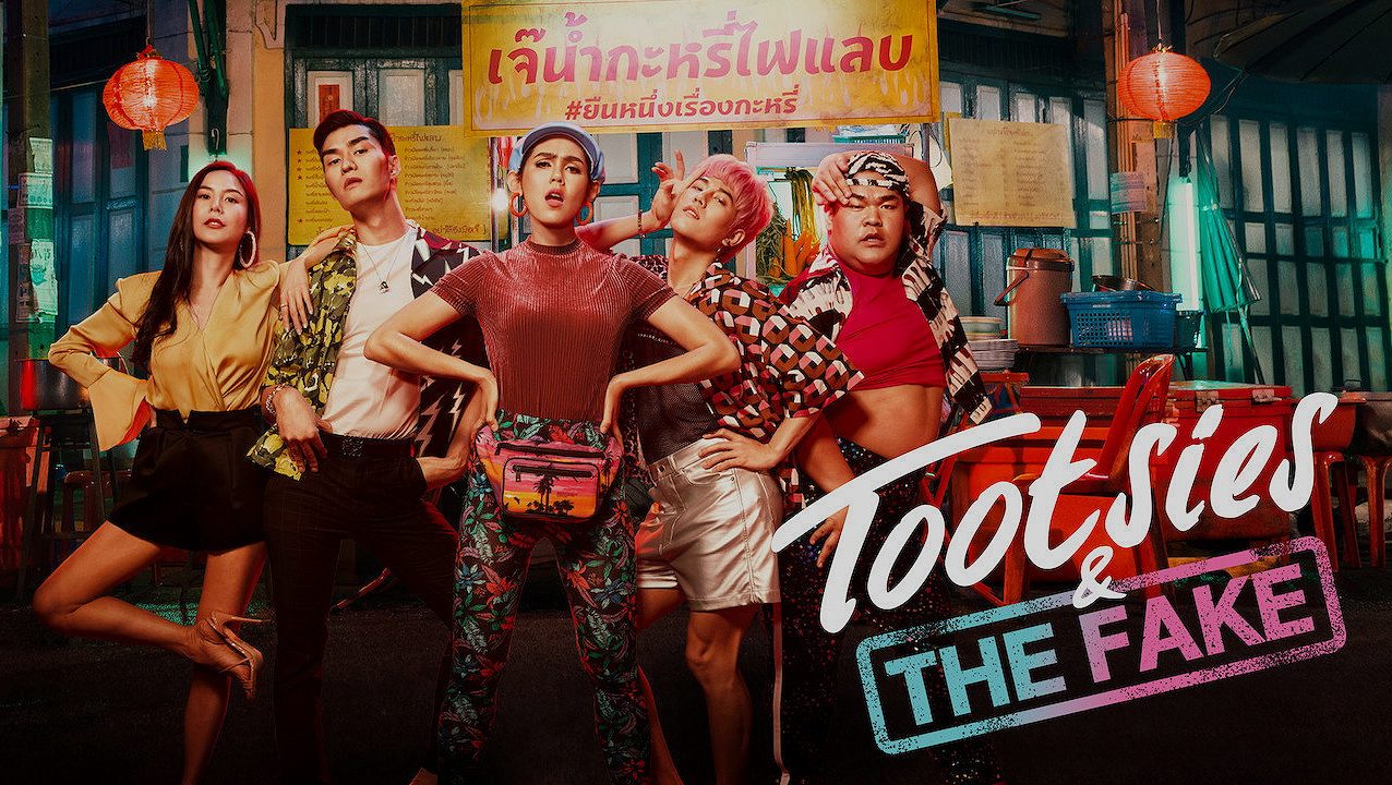 ตุ๊ดซี่ส์ แอนด์ เดอะเฟค